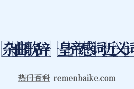 杂曲歌辞·皇帝感词近义词是什么意思的图片